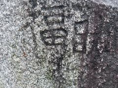 -国恩寺