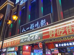 -八一路好吃街(雨田商务大厦店)