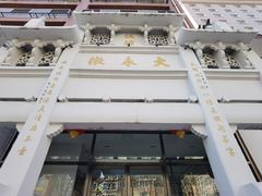 -大永徽·传统徽菜