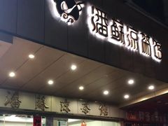 -潘苏凉茶馆(康之宝超级广场店)