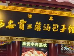 -西安贾三灌汤包·回坊小吃·清真炒菜(北院门总店)
