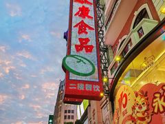 -泰康食品(南京东路店)