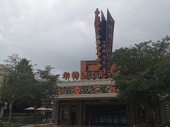 -迪士尼小镇