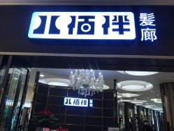 -八佰伴8008星级形象店