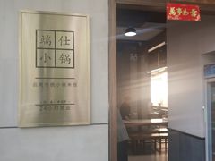 -端仕小锅(文林街店)