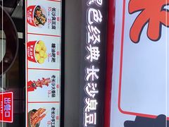 门面-黑色经典臭豆腐·湖南特产(坡子街店)
