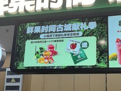 -鲜果时间·果蔬茶(赛格负二层店)