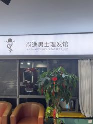 -尚逸男士理发馆·专注男发