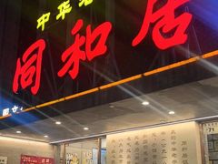 -同和居(月坛店)