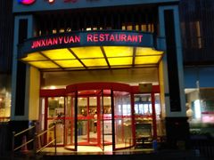 门面-今鲜源大酒店·中华餐饮名店(新湛路店)