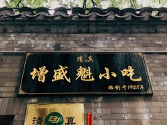 门面-增盛魁小吃店