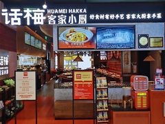 -话梅·客家小厨(东门店)