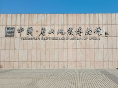 -中国唐山地震博物馆