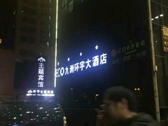 -常州九洲环宇大酒店(常州火车站店)