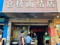 门面-仓桥面结店