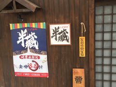 门面-半藏居酒屋(香港花园店)