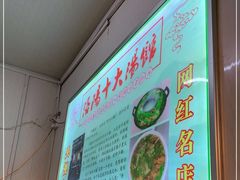 -高记清香园绝味不翻汤