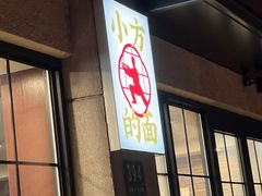 -小方的面(徐家汇店)