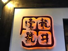 门面-龙井壹号·茶缘山景宴(龙井村店)