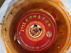 -清真·宏顺祥卤汁凉粉(大皮院店)