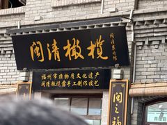-三坊七巷历史文化街区