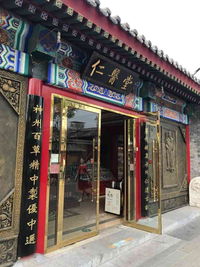 仁医堂"店内装修古香古色的,四合院环境,医生都是-大众点评移动版