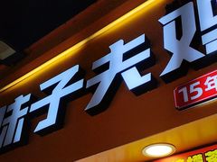 -味子夫鸡柳(解放碑总店)