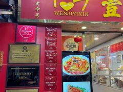 -文记壹心鸡(宝华路店)