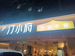 -汀小府·福建客家菜(鼓山沃尔玛店)