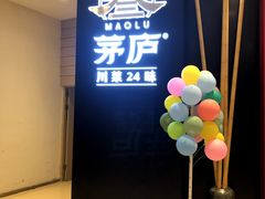 门面-茅庐川菜(烟台大悦城店)