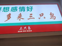 -三只鸟本地特色菜馆(上饶总店)