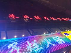 -朱氏胖子烂火锅(洪崖洞店)