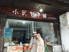 -小武包子铺(严州古城店)