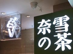 -奈雪的茶(新天地广场PRO店)