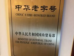 -邵子牙·中华老字号(定安路店)