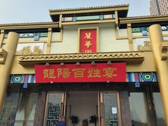 -丽华园(汉阳龙阳店)