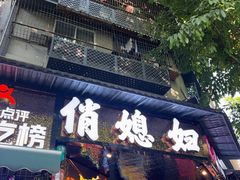 -俏媳妇火锅(宽窄巷子店)