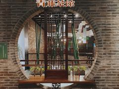 -青藤茶馆(南山路店)