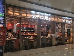 门面-味千拉面(双井店)