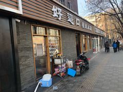 门面-好這口重庆小面(总店)