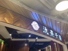 -氿熹干锅•牛蛙•烤鱼(印象城店)