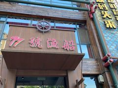 门面-77号·蒸海鲜青岛菜(积米崖店)