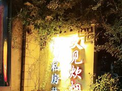 -又见炊烟私房菜(敬亭路店)