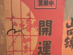 -玉川屋·深夜食堂居酒屋(柳巷店)