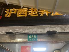 -沪西老弄堂面馆(定西路店)