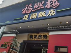 -福照楼汽锅鸡·云南菜(南屏街护国门店)