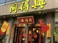 -同得兴面馆.苏式面.三虾面(园区店)
