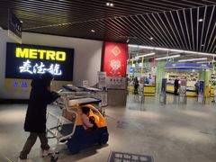 -麦德龙(虹口江湾店)