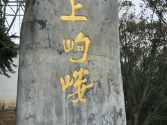 -岣嵝峰国家森林公园