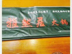 -雅然居铜火锅(长新街店)